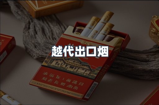 越代出口烟